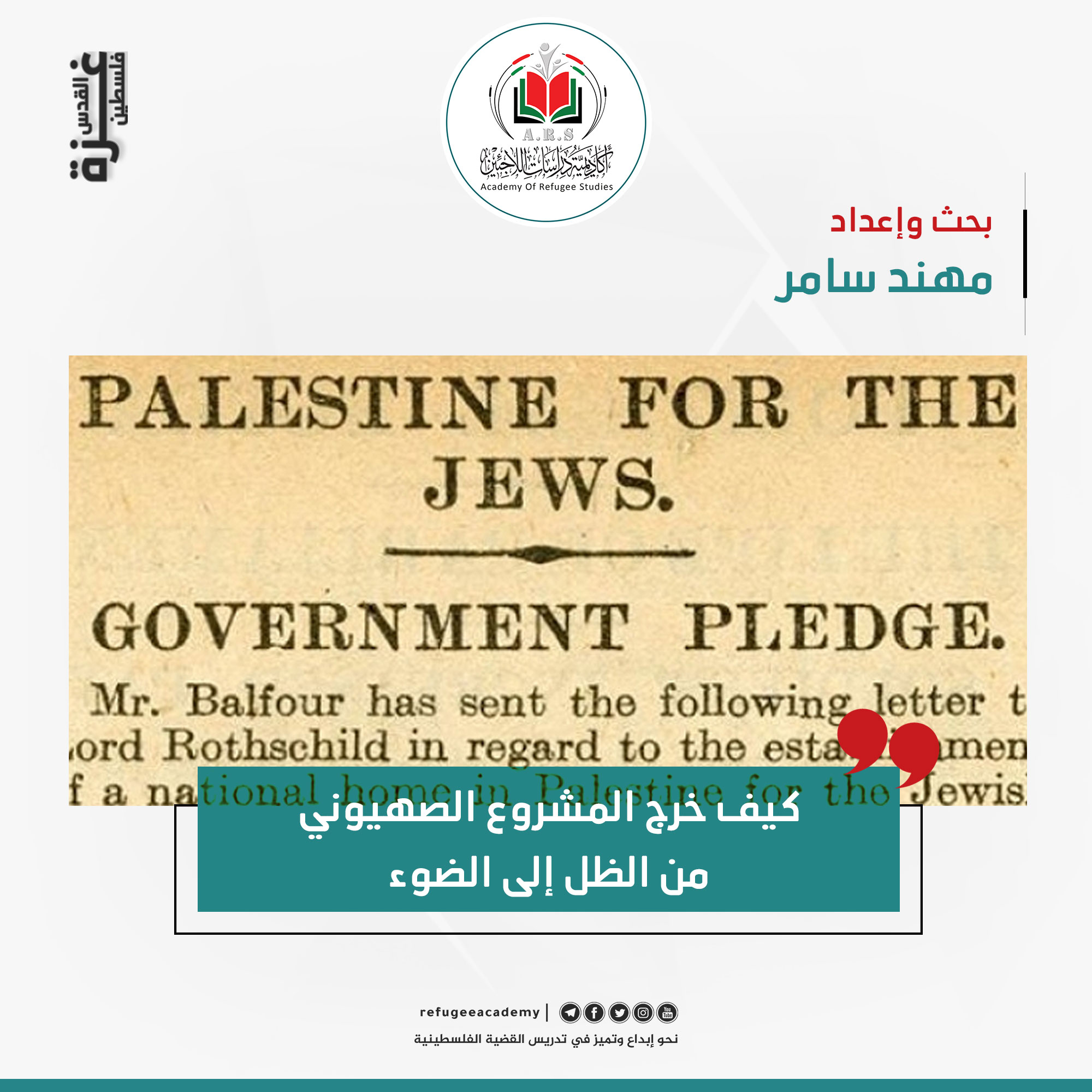 كيف خرج المشروع الصهيوني من الظل إلى الضوء